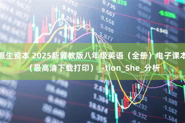 派生资本 2025新冀教版八年级英语（全册）电子课本（最高清下载打印）_-tion_She_分析